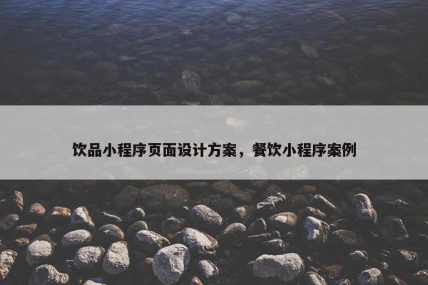 饮品小程序页面设计方案，餐饮小程序案例