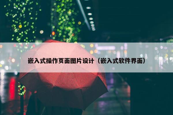 嵌入式操作页面图片设计（嵌入式软件界面）