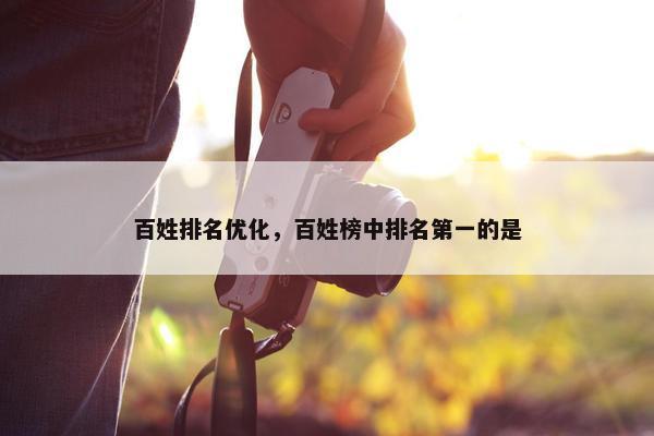 百姓排名优化，百姓榜中排名第一的是