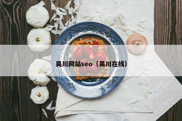 吴川网站seo（吴川在线）