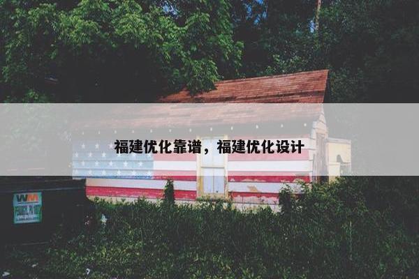 福建优化靠谱，福建优化设计