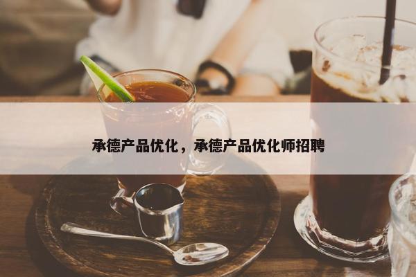 承德产品优化，承德产品优化师招聘