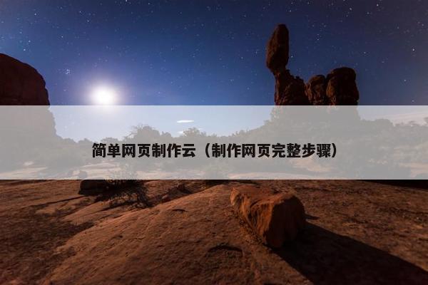 简单网页制作云（制作网页完整步骤）