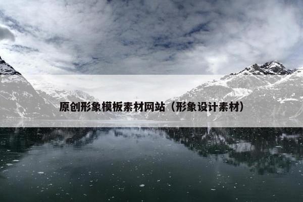 原创形象模板素材网站（形象设计素材）