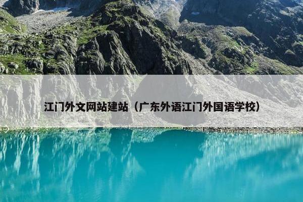 江门外文网站建站（广东外语江门外国语学校）