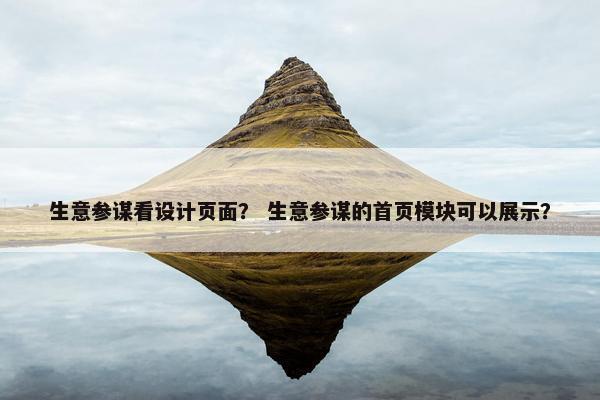 生意参谋看设计页面？ 生意参谋的首页模块可以展示？