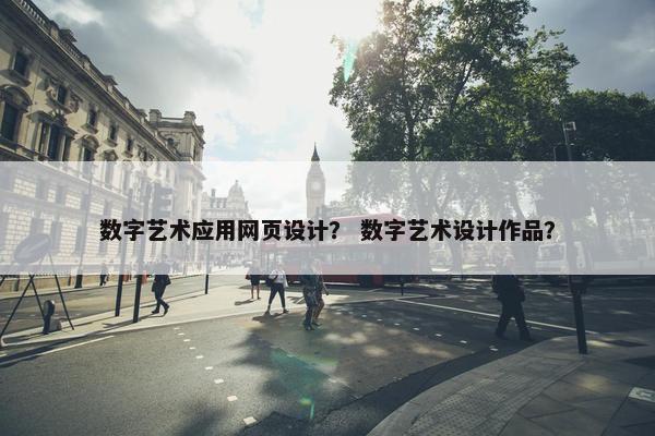 数字艺术应用网页设计？ 数字艺术设计作品？