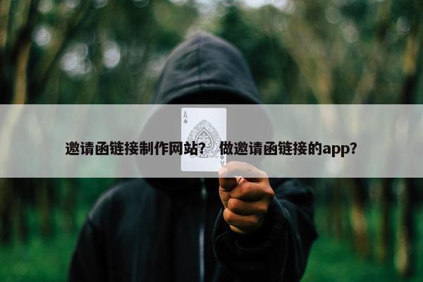 邀请函链接制作网站？ 做邀请函链接的app？