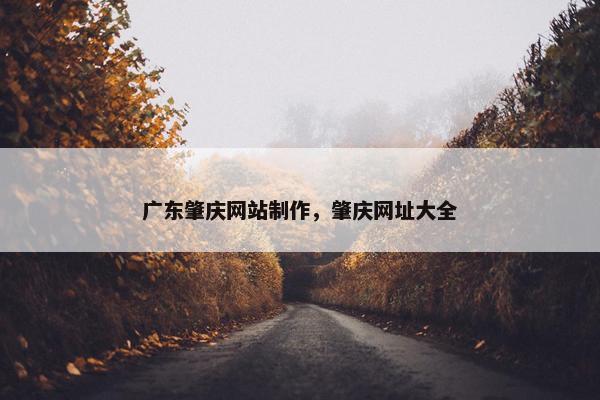 广东肇庆网站制作，肇庆网址大全