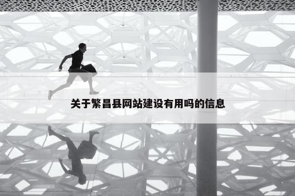 关于繁昌县网站建设有用吗的信息