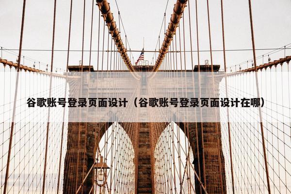 谷歌账号登录页面设计（谷歌账号登录页面设计在哪）
