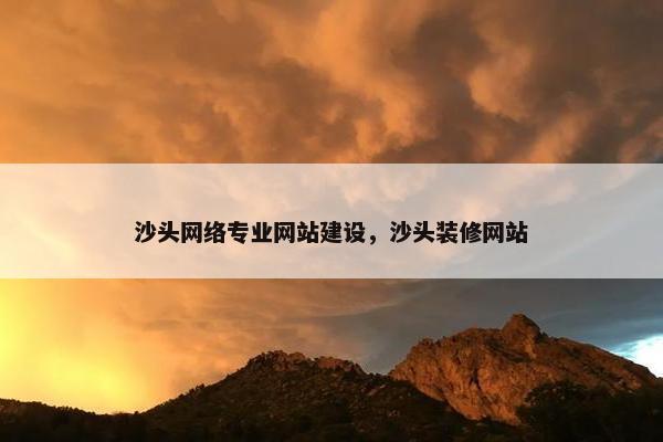 沙头网络专业网站建设，沙头装修网站