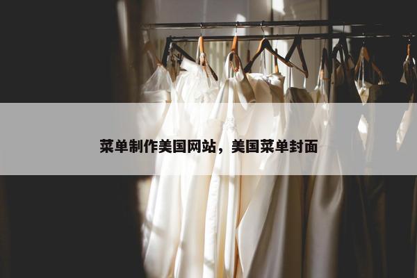 菜单制作美国网站，美国菜单封面