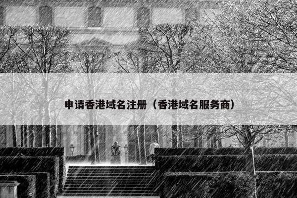 申请香港域名注册（香港域名服务商）