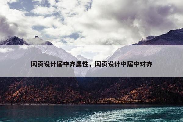 网页设计居中齐属性，网页设计中居中对齐
