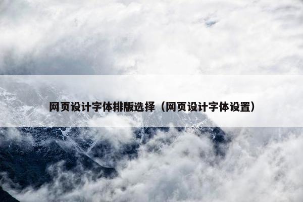 网页设计字体排版选择（网页设计字体设置）