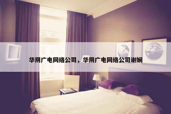 华阴广电网络公司，华阴广电网络公司谢娴