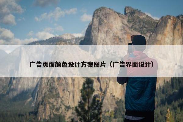 广告页面颜色设计方案图片（广告界面设计）