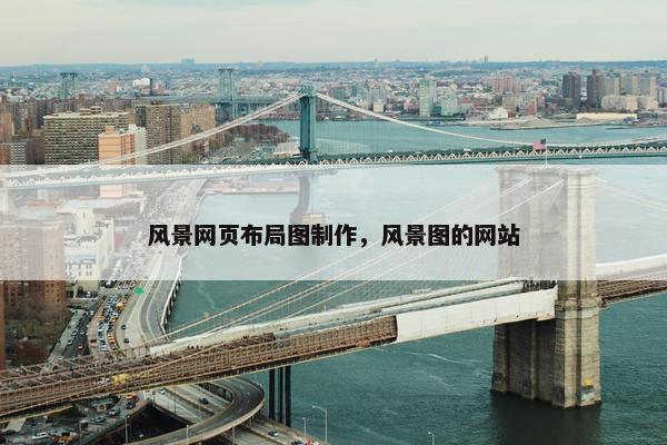 风景网页布局图制作，风景图的网站