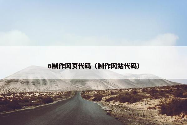 6制作网页代码（制作网站代码）