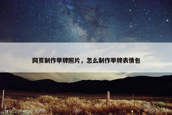 网页制作举牌照片，怎么制作举牌表情包