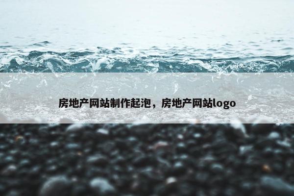 房地产网站制作起泡，房地产网站logo
