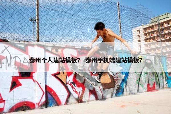 泰州个人建站模板？ 泰州手机端建站模板？