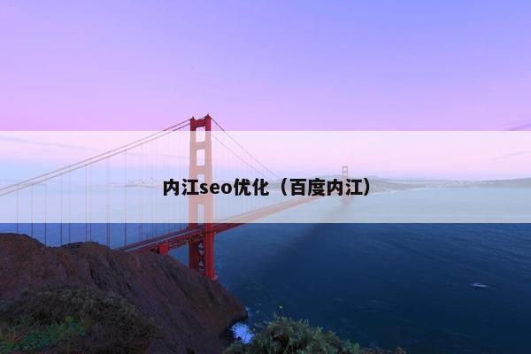 内江seo优化（百度内江）