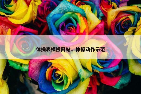体操表模板网站，体操动作示范