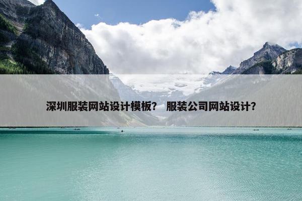 深圳服装网站设计模板？ 服装公司网站设计？