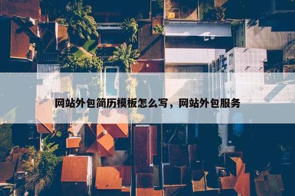 网站外包简历模板怎么写，网站外包服务