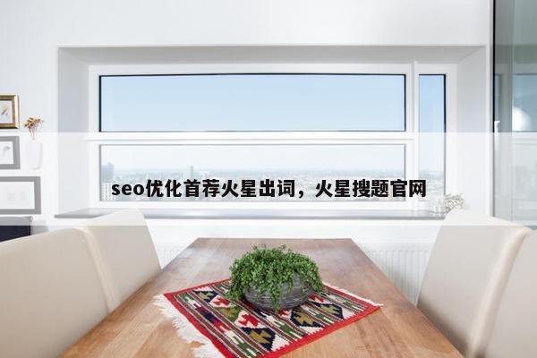 seo优化首荐火星出词，火星搜题官网