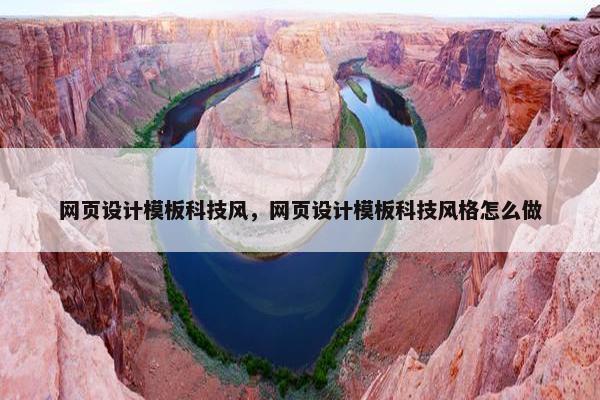 网页设计模板科技风，网页设计模板科技风格怎么做