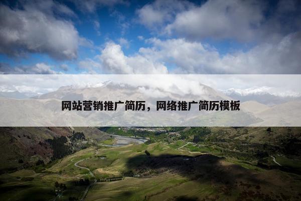 网站营销推广简历，网络推广简历模板