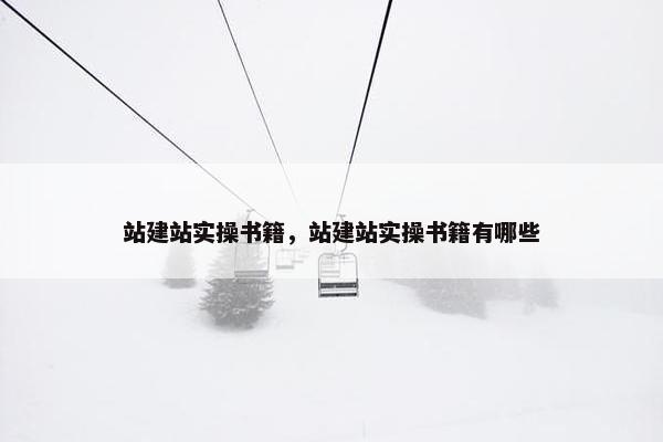 站建站实操书籍，站建站实操书籍有哪些