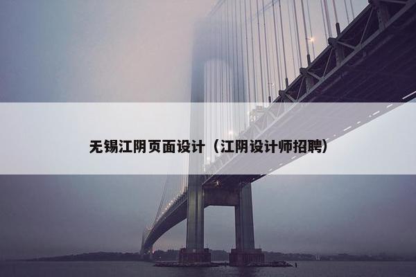 无锡江阴页面设计（江阴设计师招聘）