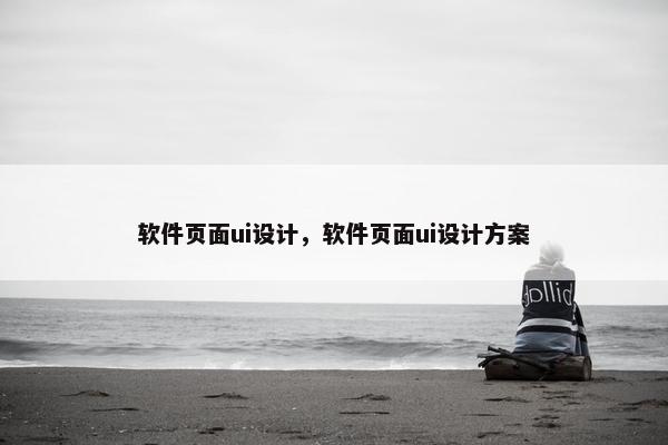 软件页面ui设计，软件页面ui设计方案