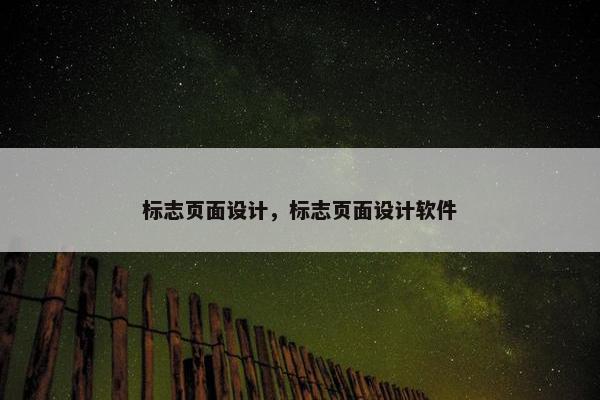 标志页面设计，标志页面设计软件