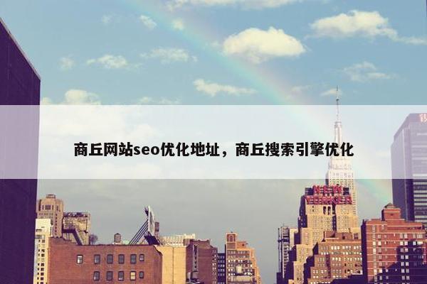 商丘网站seo优化地址，商丘搜索引擎优化