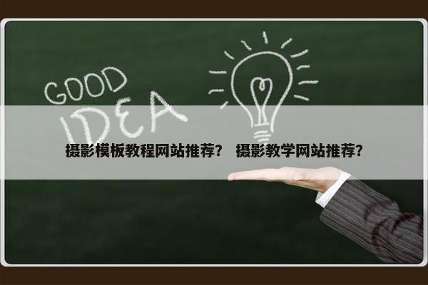 摄影模板教程网站推荐？ 摄影教学网站推荐？