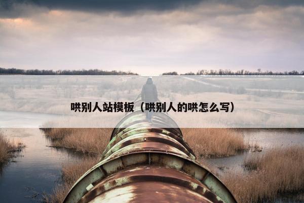 哄别人站模板（哄别人的哄怎么写）