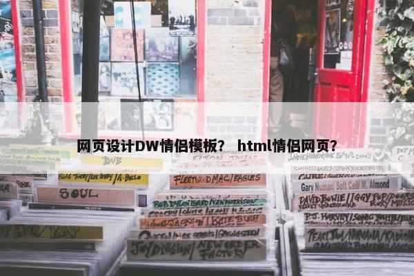 网页设计DW情侣模板？ html情侣网页？
