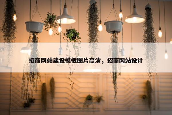 招商网站建设模板图片高清，招商网站设计