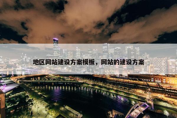 地区网站建设方案模板，网站的建设方案
