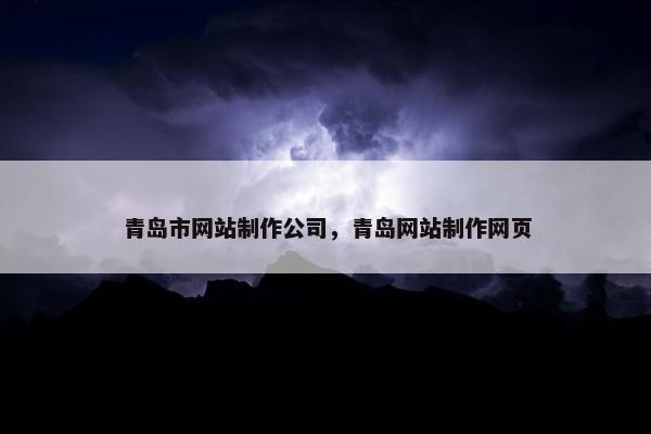 青岛市网站制作公司，青岛网站制作网页