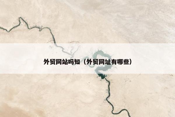 外贸网站吗知（外贸网址有哪些）