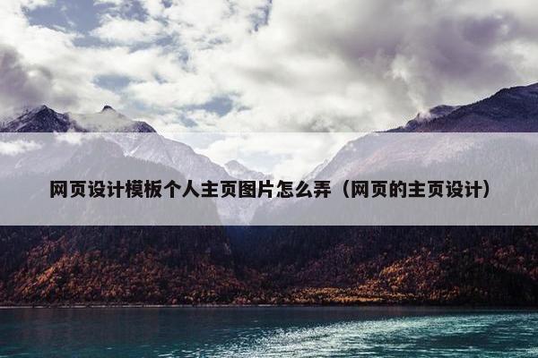 网页设计模板个人主页图片怎么弄（网页的主页设计）