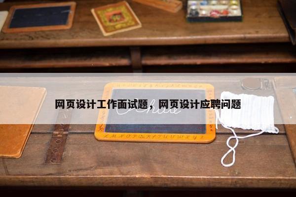 网页设计工作面试题，网页设计应聘问题