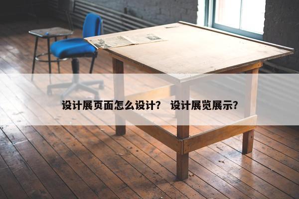设计展页面怎么设计？ 设计展览展示？
