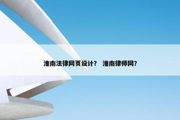 淮南法律网页设计？ 淮南律师网？